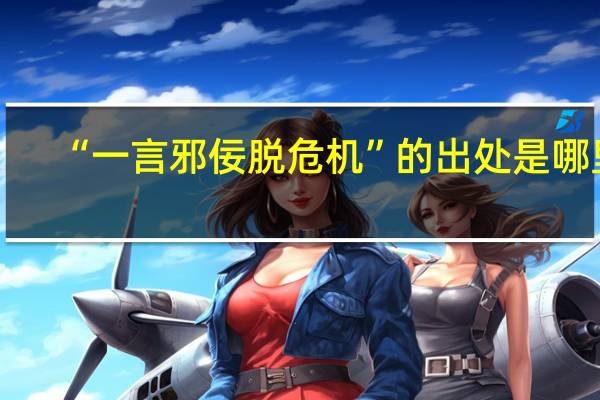 “一言邪佞脱危机”的出处是哪里