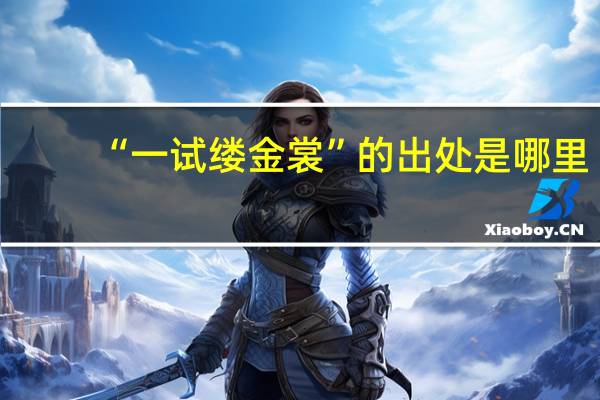 “一试缕金裳”的出处是哪里