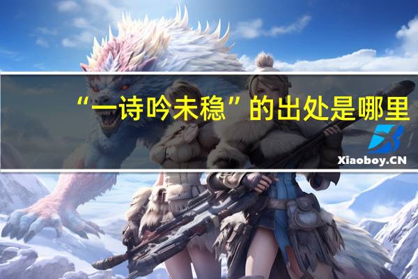 “一诗吟未稳”的出处是哪里