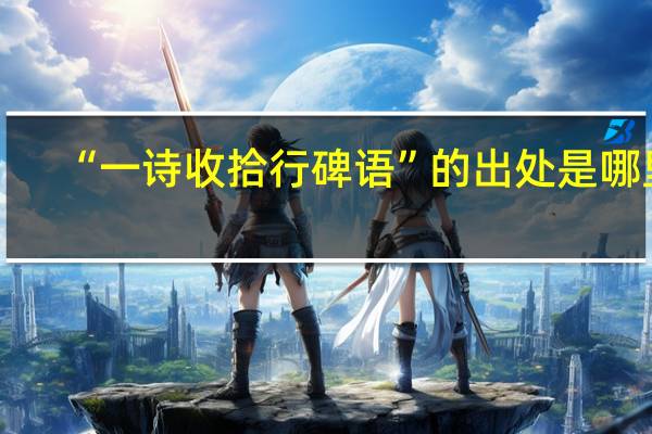 “一诗收拾行碑语”的出处是哪里