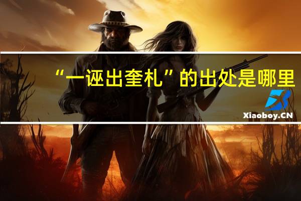 “一诬出奎札”的出处是哪里