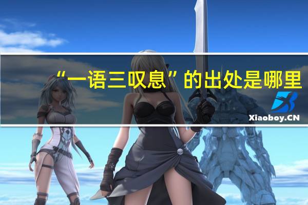 “一语三叹息”的出处是哪里