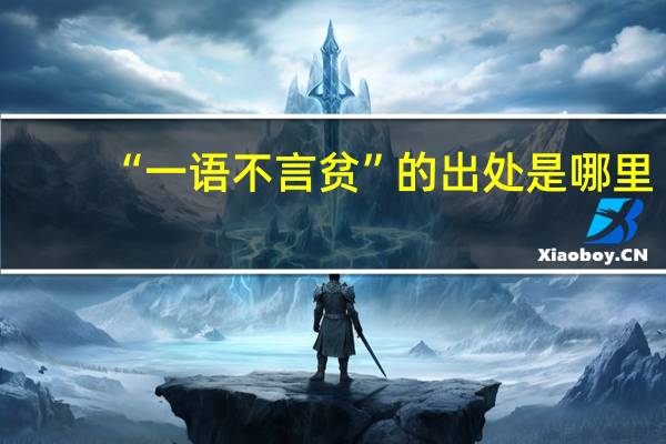 “一语不言贫”的出处是哪里