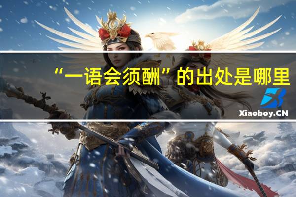 “一语会须酬”的出处是哪里