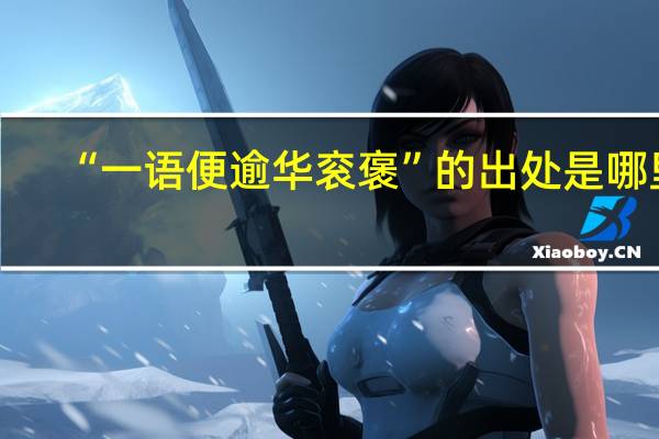 “一语便逾华衮褒”的出处是哪里