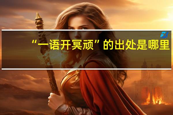 “一语开冥顽”的出处是哪里