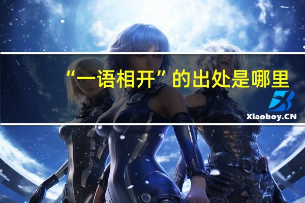 “一语相开”的出处是哪里