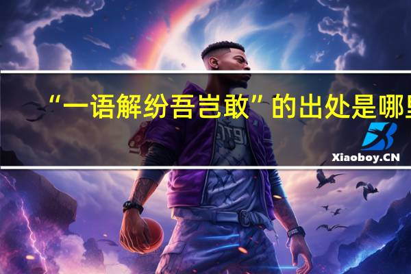 “一语解纷吾岂敢”的出处是哪里