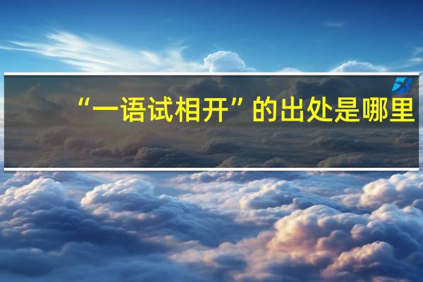 “一语试相开”的出处是哪里
