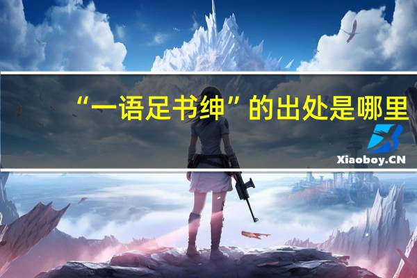 “一语足书绅”的出处是哪里