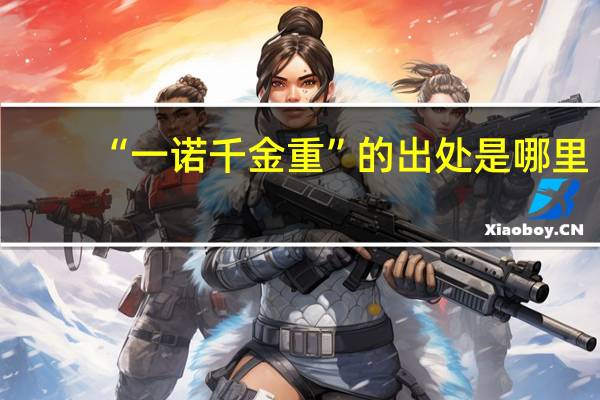 “一诺千金重”的出处是哪里