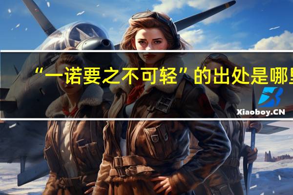 “一诺要之不可轻”的出处是哪里