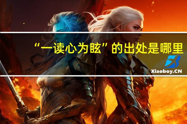 “一读心为眩”的出处是哪里