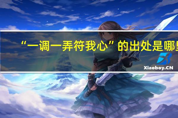 “一调一弄符我心”的出处是哪里
