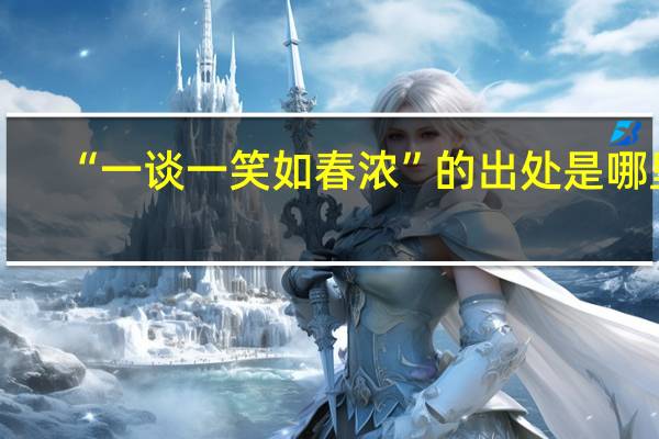 “一谈一笑如春浓”的出处是哪里