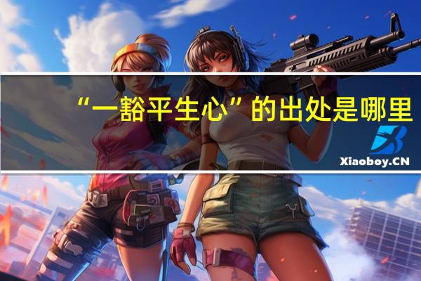 “一豁平生心”的出处是哪里