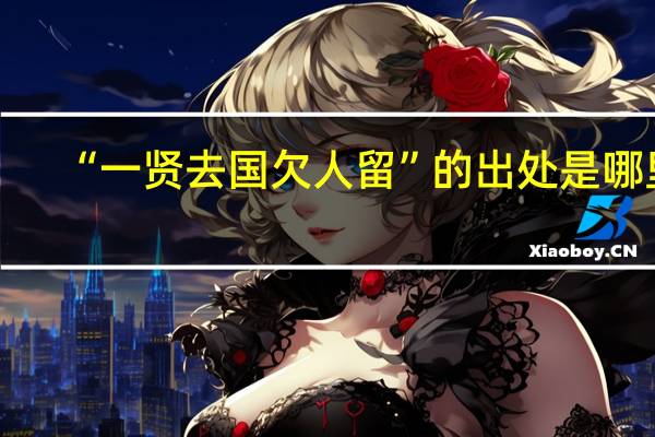 “一贤去国欠人留”的出处是哪里