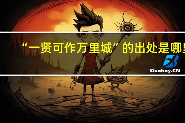 “一贤可作万里城”的出处是哪里