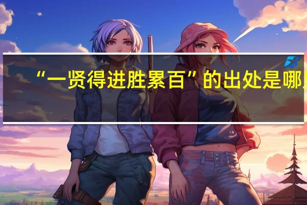 “一贤得进胜累百”的出处是哪里