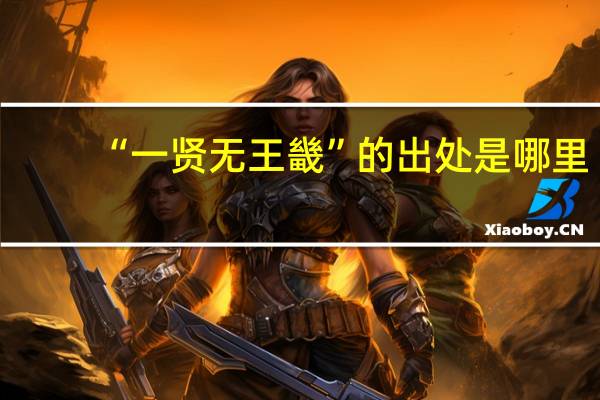 “一贤无王畿”的出处是哪里