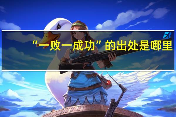 “一败一成功”的出处是哪里