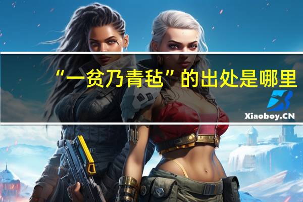 “一贫乃青毡”的出处是哪里