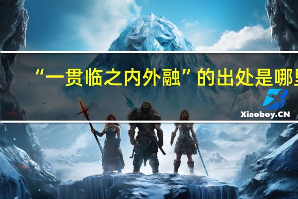 “一贯临之内外融”的出处是哪里