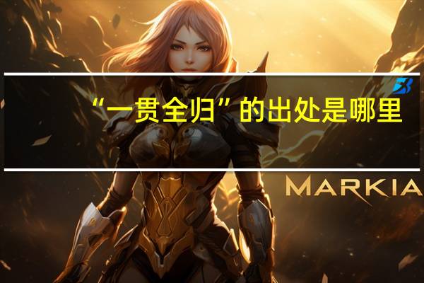 “一贯全归”的出处是哪里