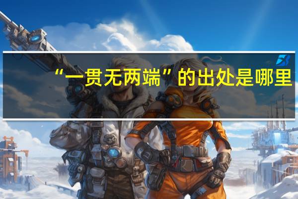 “一贯无两端”的出处是哪里