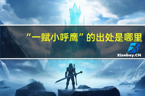 “一赋小呼鹰”的出处是哪里