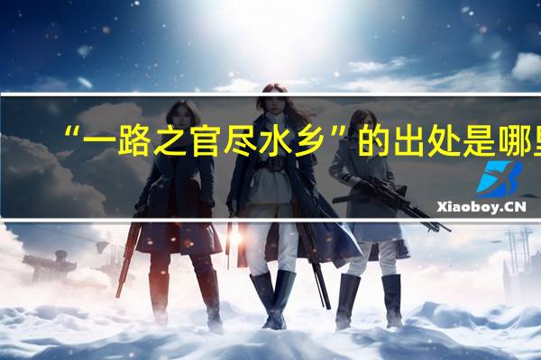“一路之官尽水乡”的出处是哪里