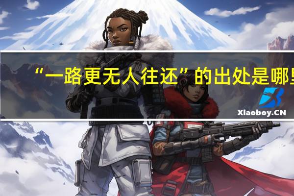 “一路更无人往还”的出处是哪里
