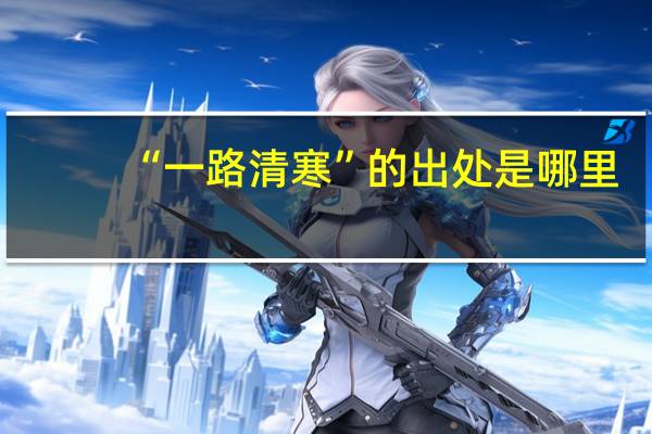 “一路清寒”的出处是哪里
