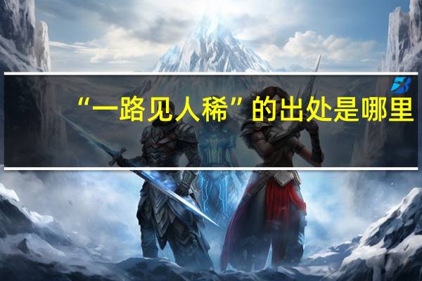 “一路见人稀”的出处是哪里