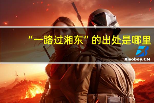 “一路过湘东”的出处是哪里