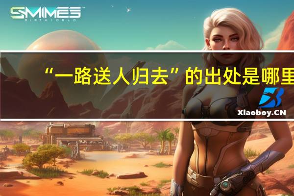 “一路送人归去”的出处是哪里