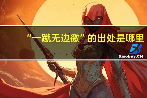 “一蹴无边徼”的出处是哪里