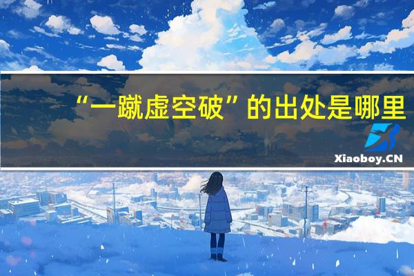 “一蹴虚空破”的出处是哪里
