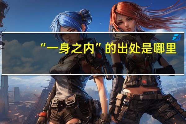 “一身之内”的出处是哪里
