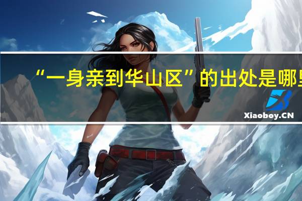 “一身亲到华山区”的出处是哪里