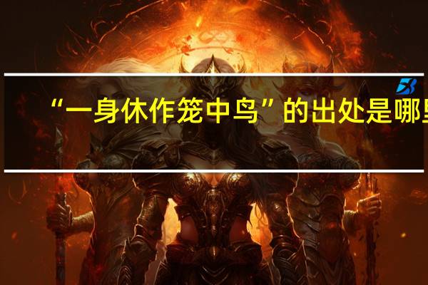 “一身休作笼中鸟”的出处是哪里