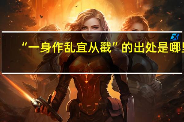 “一身作乱宜从戳”的出处是哪里