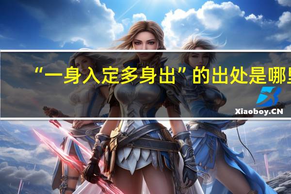 “一身入定多身出”的出处是哪里