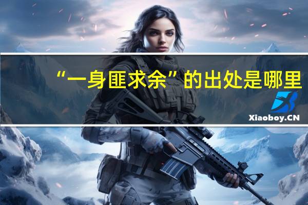 “一身匪求余”的出处是哪里