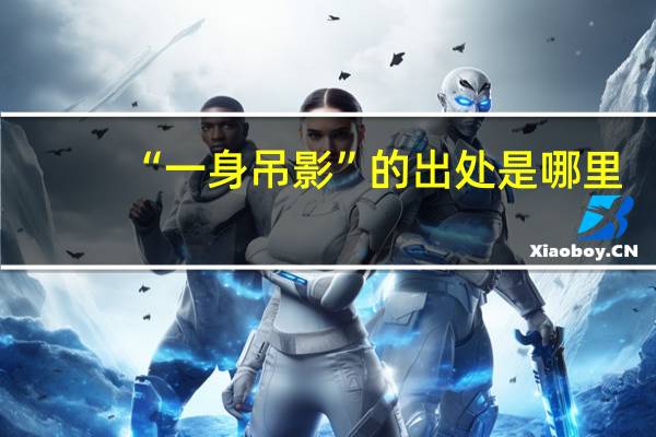 “一身吊影”的出处是哪里