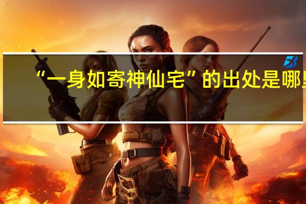 “一身如寄神仙宅”的出处是哪里