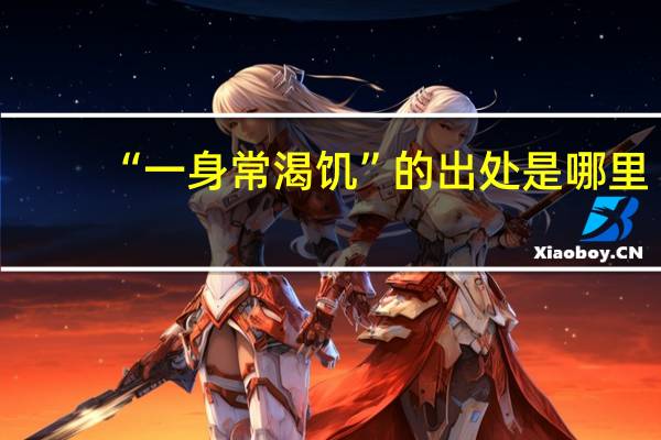 “一身常渴饥”的出处是哪里