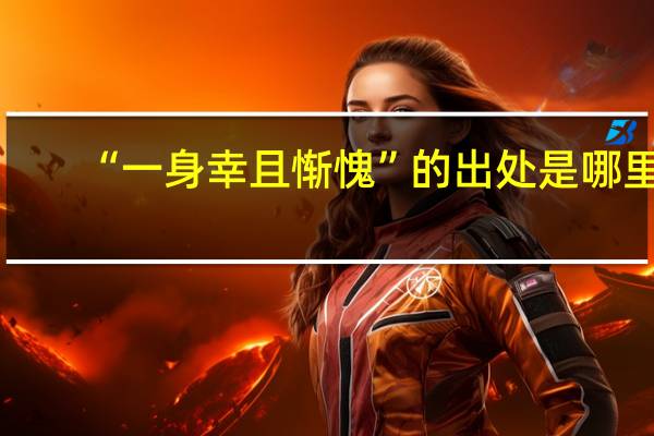“一身幸且惭愧”的出处是哪里
