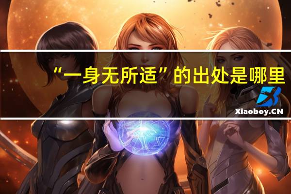 “一身无所适”的出处是哪里