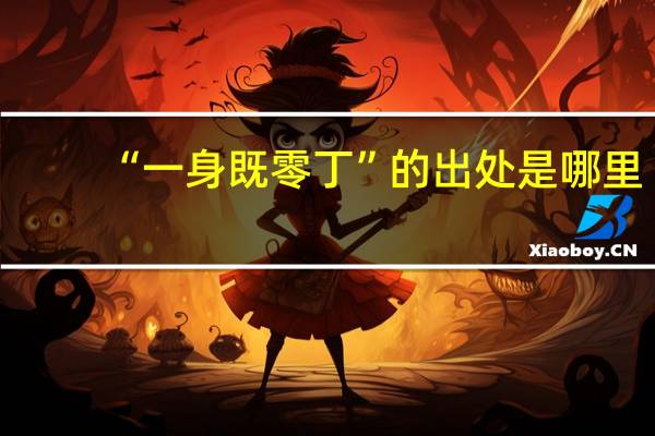 “一身既零丁”的出处是哪里